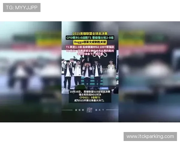 全球总决赛爆冷强队接连出局新黑马崛起震撼电竞圈