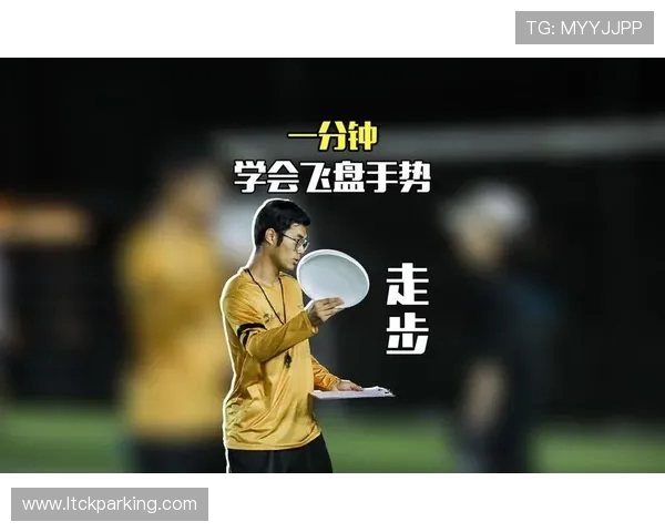 飞盘战术解析：杭州飞盘队如何构建高效防反体系与战术执行