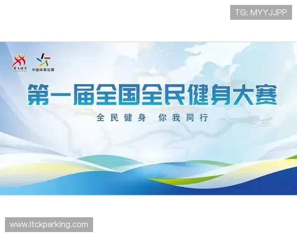 全民健身热潮下体育赛事的创新发展与未来趋势探索